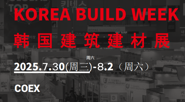 2025年韩国首尔国际建材展
